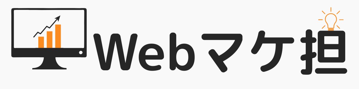 Webマケ担